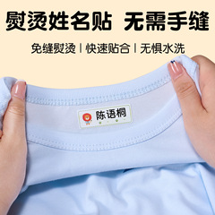熨烫名字贴儿童专用免缝标签衣服校服姓名贴小学生一年级入学用品
