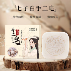 メーカー卸売手作り石鹸天然植物洗顔洗顔クリーム石鹸七子白手作り石鹸
