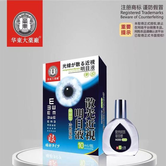 Wholesale eye drops eye-type astigmatism myopia eyesight liquid eye-type huadongda pharmaceutical factory 10ml large bargaining