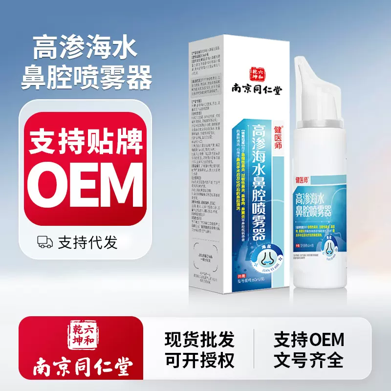 南京同仁堂高渗海水鼻腔喷雾器过敏性鼻炎鼻塞流涕海盐水冲洗喷雾