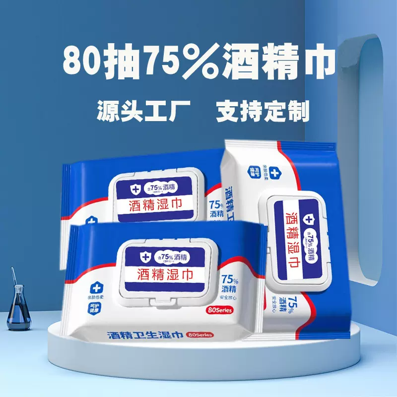 批发定制75度酒精湿巾80抽大包清洁湿纸巾商用一次性杀菌消毒湿巾
