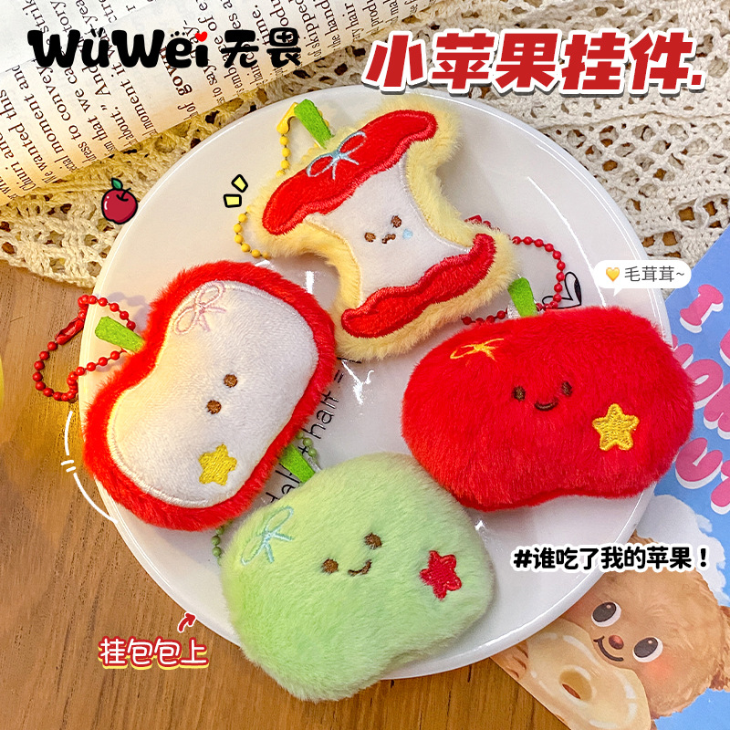 原创苹果毛绒挂件可爱公仔链条小饰品配件背包娃娃机玩偶玩具百搭