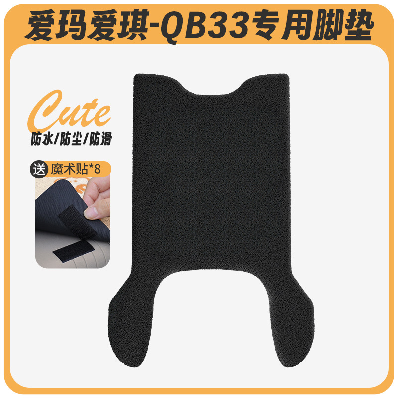 Emma Aiqi QB33 電気自動車フットパッド qb33sz-c20 クッションカバー防水ペダルバッテリー車専用ペダル|undefined