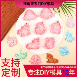 独角兽系列饼干模具彩虹小马3D卡通饼干模具DIY黏土仿真印花饼干