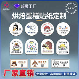 定做食品不干胶烘焙蛋糕防水合成纸标签咖啡奶茶杯封口贴贴纸定制