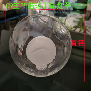 Three concave magic beans double glass G9 lampshade living room chandelier ball G9 screw round spherical shell cover