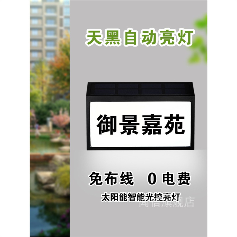无需不接电防水户外太阳能充电发光别墅庭院房车露营小区房门牌数