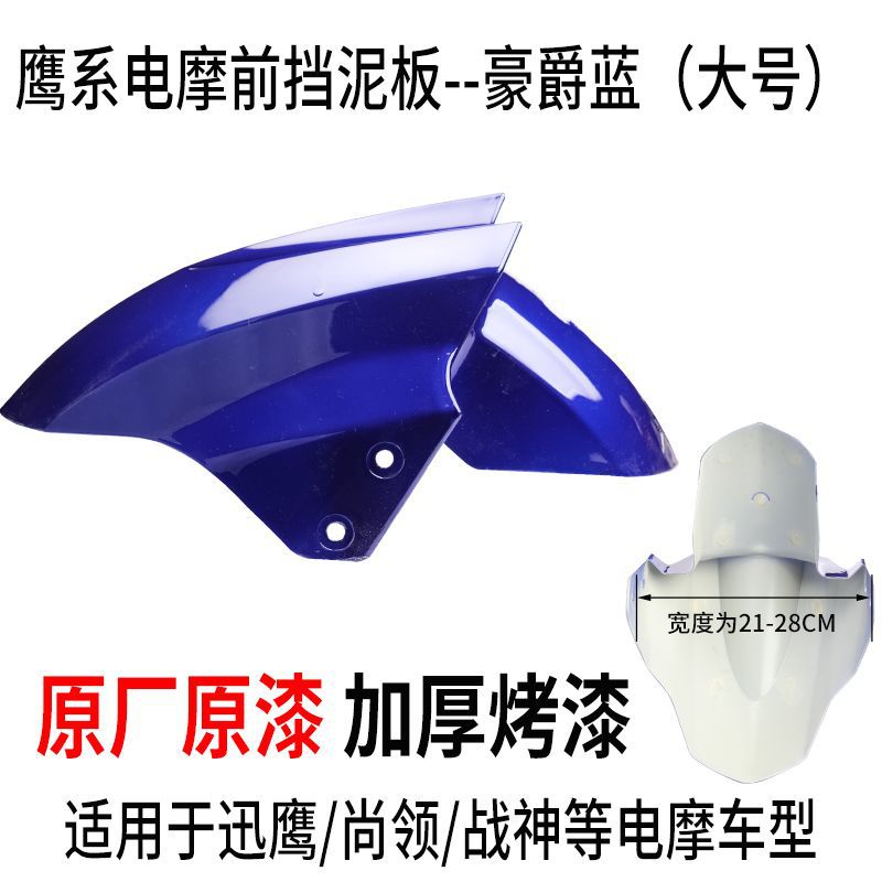 Front Wheel | Aima Electric vehicle fender - large-haojue-blue-regular-thickened