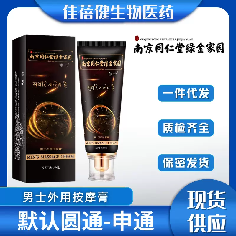 南京同仁堂绿金家园男士按摩膏正品男用阴茎保养滋润非增大膏增粗