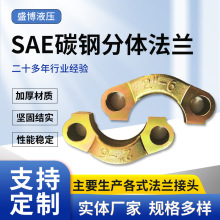 厂家来图定制碳钢分体法兰碳钢SAE分体式对开法兰高压液压法兰
