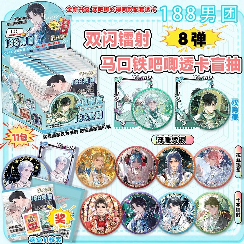 188 남자그룹 8탄 AR 야광블라인드박스