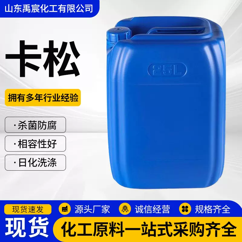 卡松洗衣液洗洁精防腐日化洗涤纺织染料防霉水性抗菌剂抗菌防霉
