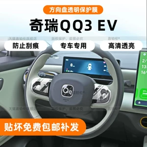 Suitable for 26 models of Chery QQ3 EV, steering wheel button stickers, central control screen tempered film, interior film, car decoration parts