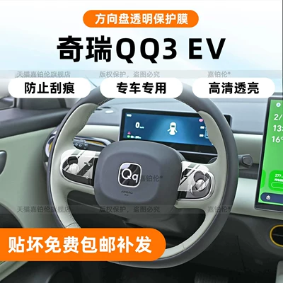 Suitable for 26 models of Chery QQ3 EV, steering wheel button stickers, central control screen tempered film, interior film, car decoration parts