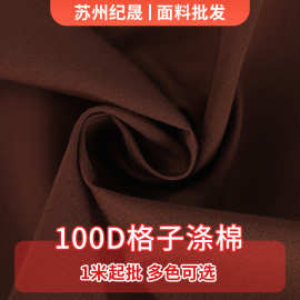 批发100D格子涤棉面料多色可选平纹印染包边布里料衬衣服装面料