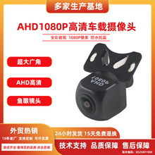 全套汽车通用ahd1080P高清夜视防水广角360倒车影像车载摄像头
