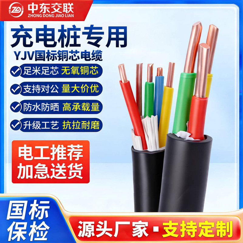 Yjv Cable National Standard Copper Core 2.5 4 6 10 Square 2/3/4/5 Core Three-Phase Four-Wire Charging Pile Outdoor