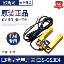 日本原装正品OMRON欧姆龙光电开关E3S-GS3E4电梯平层感应器-GS3B4