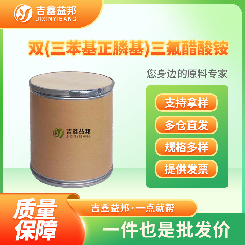 双(三苯基正膦基)三氟醋酸铵 116405-43-7 有机中间体