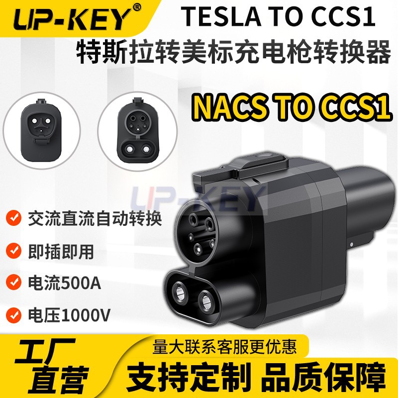 Tesla转CCS1特斯拉转美标直流充电桩充电转换器