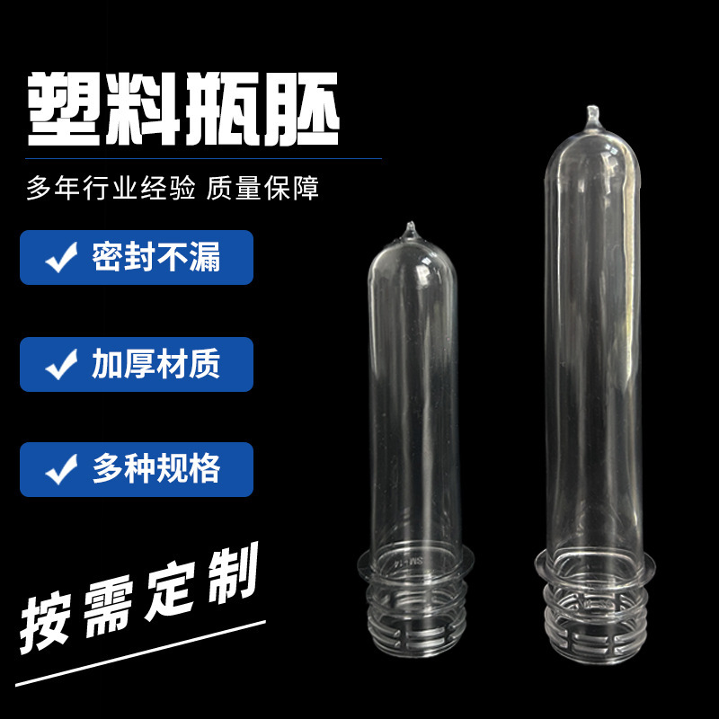 メーカー卸売りpetボトル胚28口38グラム21グラム透明ブロー高透ねじ管胚プラスチックボトル|undefined