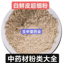 白鲜皮粉纯天然正品中药材粉批发八股牛现磨超细粉量大从优白藓皮
