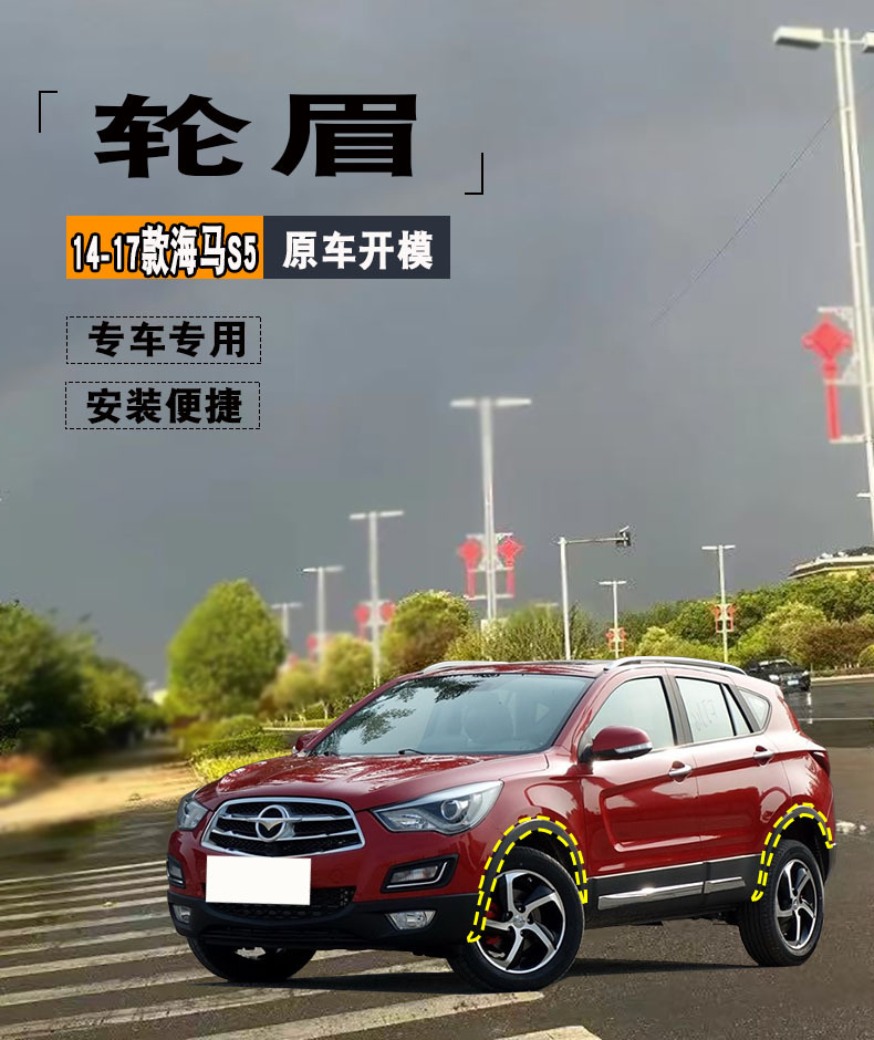 14-17 Haima S5 Wheel Arch Door Anti-Collision Strip Trim S5 Second Generation Wheel Arch Fender Wheel Arch