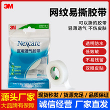 3M医用胶带可手撕透明透气低敏伤口包扎固定3m医用胶布卷高粘性