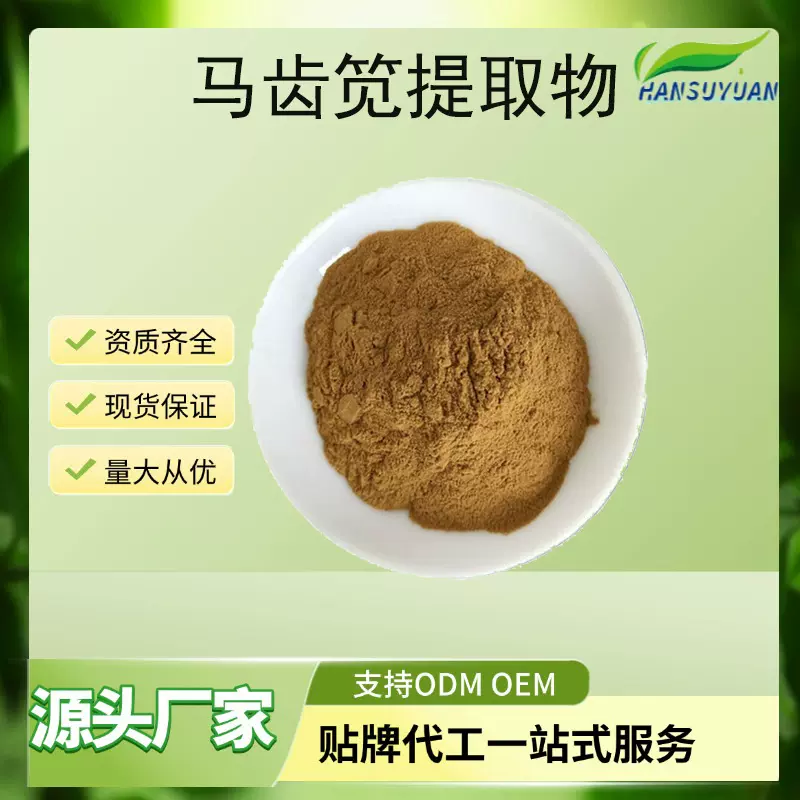 马齿苋提取物 水溶浓缩马齿苋粉 比例萃取汉溯源陕西生物量大从优