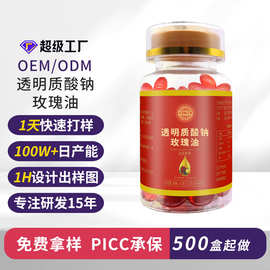 OEM/ODM 玫瑰油凝胶糖果 厂家贴牌加工定制 透明质酸钠食品软胶囊