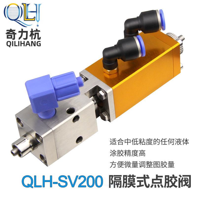 QLH-SV200隔膜式点胶阀精密点胶阀涂胶精密高点胶阀厂家批发直销