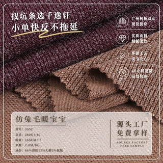 280g仿兔毛暖宝宝面料 TR弹力坑条肌理仿兔毛布 阔腿裤针织布料