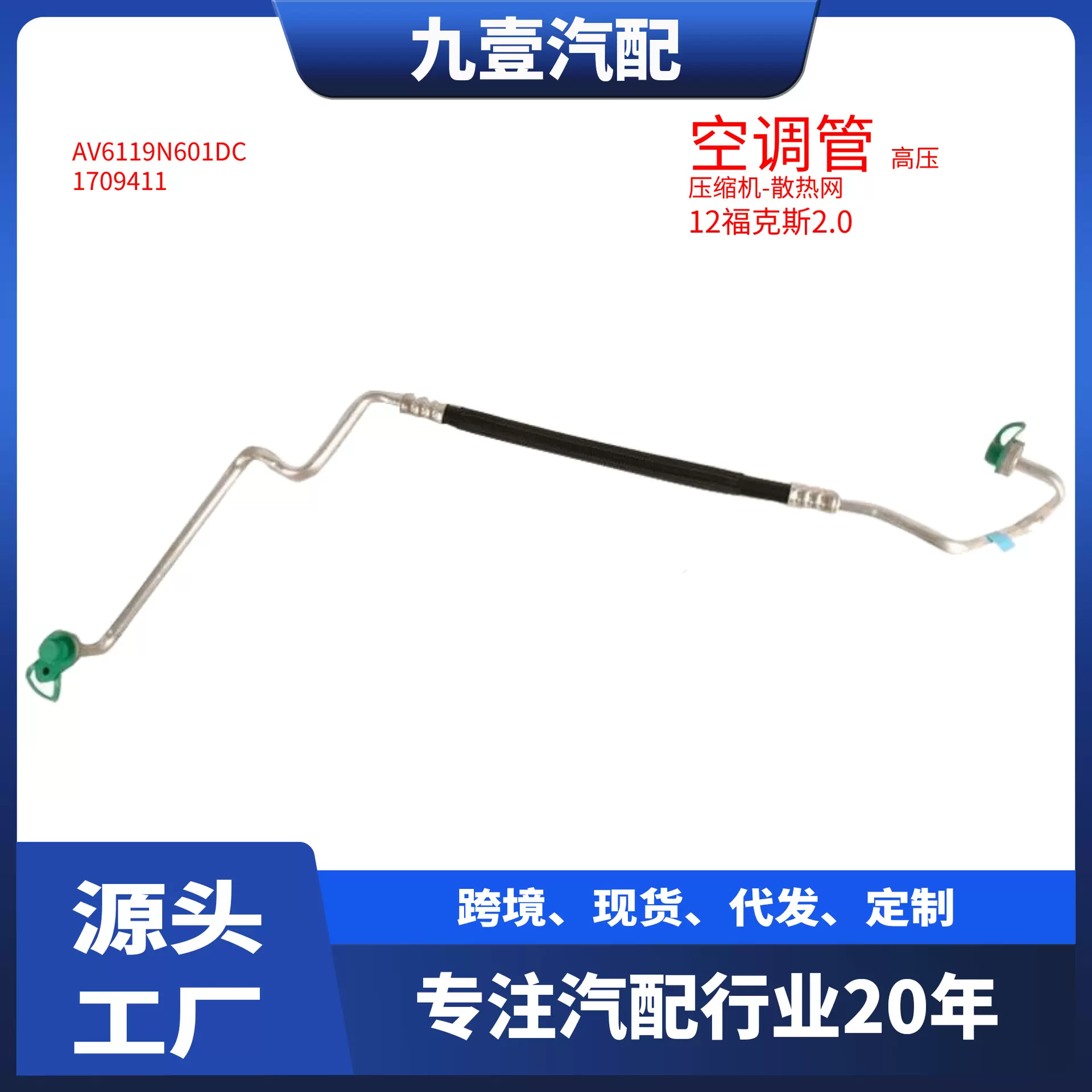 适用福特福克斯12 2.0 空调管高压 压缩机-散热网AV6119N601DC