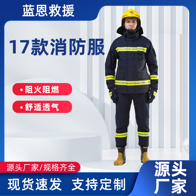 17款消防服消防抢险救援服款消防灭火防护服加厚款冬夏两用防火服