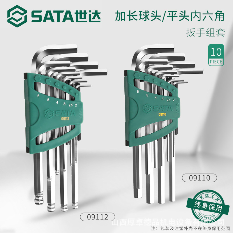 SATA世达内六角扳手套装特长球头内六方组合加长平头6六棱角维修