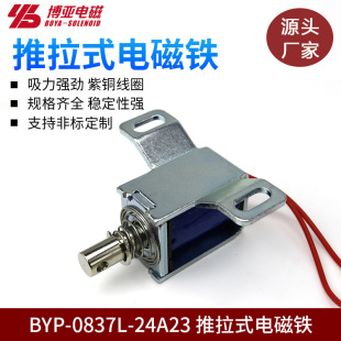 Manufacturer Byp-0837L Electromagnet Digital Electrical Appliance Electromagnetic Lock Solenoid Valve Toy Push-Pull Electromagnet Customized