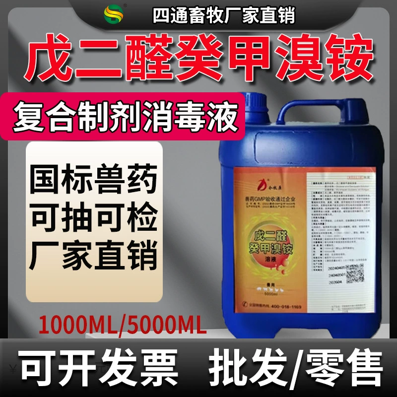 Ветеринарный дезинфицирующий препарат для ферм, специальный дезинфицирующий препарат для свиноферм и курятников, дезинфекция при свином лихорадке, раствор глутаралдегида декилметиламмониобромида