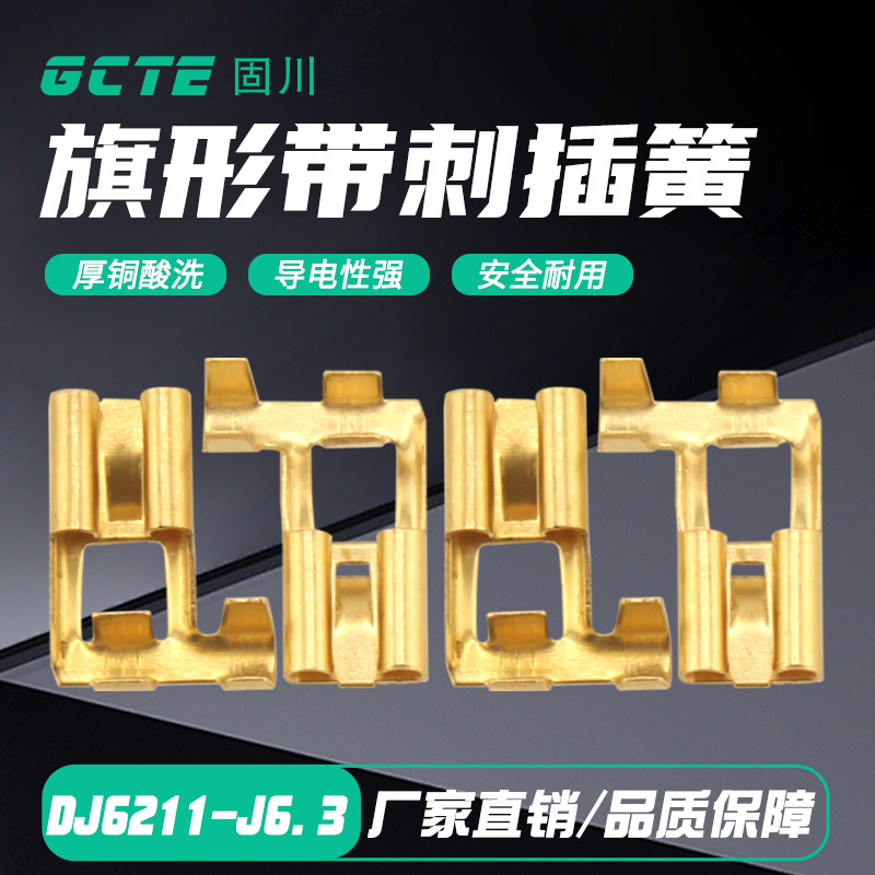 固川跨境DJ6211-J6.3插簧旗形带刺黄铜酸洗汽车电路接插 接线端子