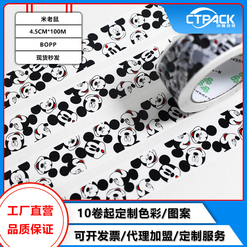 网红ins米老鼠米奇卡通可爱胶带个性封箱胶纸打包封口胶