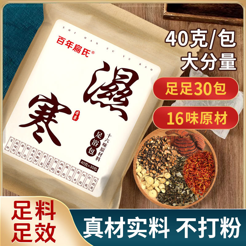百年扁氏十六味湿寒足浴包 三伏天冬病夏治 40g*30包 マッサージで足の冷えを解消|undefined