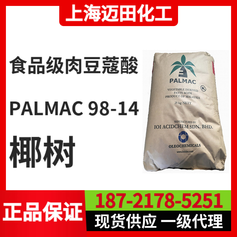 马来西亚椰树 PALMAC 98-14，食品级肉豆蔻酸 十四酸 ，25KG/袋