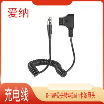 爱纳 TVlogic监视器电源线 B型口D-TAP转4芯mini卡农头四针4xlr