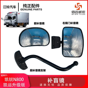 Jiangling Kaiyun upgraded N720 Kairui N800 front mirror lower mirror roof mirror blind supplement auxiliary mirror