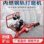 铁路端面电动内燃干磨机