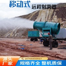 矿山移动式远程喷雾机、煤场除尘移动式远程射雾器 大型雾炮机