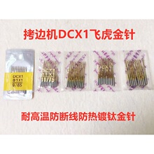 飞虎防热金针DCX1拷边机四线包缝机4线锁边机打边机针码边车机针
