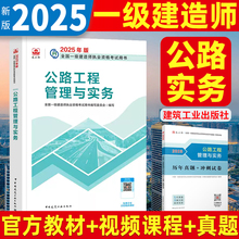 新版2025年官方一级建造师教材公路工程管理与实务一建教材考试书