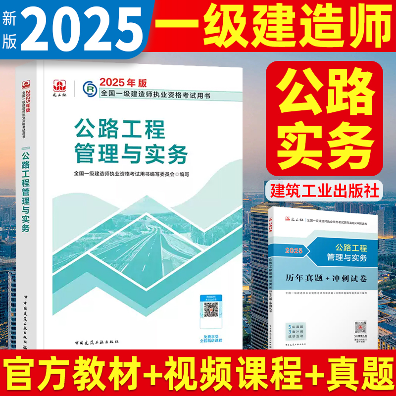 新版2025年官方一级建造师教材公路工程管理与实务一建教材考试书