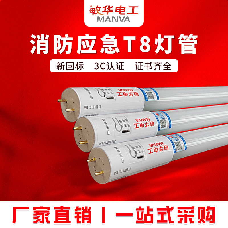 敏华消防应急灯管LED应急日光灯蓄电池T8荧光灯1.2米感应照明灯管