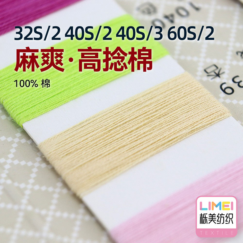 栎美 32S/2 40S/2 40S/3 60S/2麻爽高捻棉有色棉纱纱线 100%棉